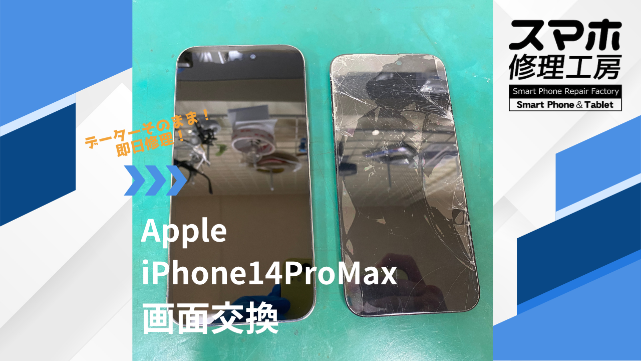 【iPhone14ProMax（アイフォン）画面交換】~江東区周辺でiPhone修理をするなら「スマホ修理工房西大島店」へ！